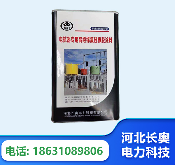 重庆电抗器专用高绝缘氟硅橡胶涂料